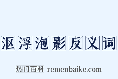 沤浮泡影反义词是什么意思的图片